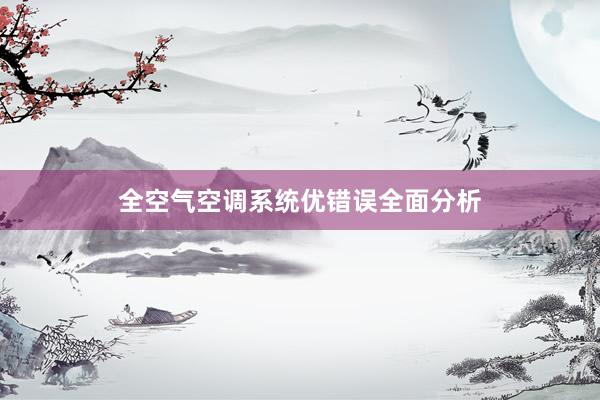 全空气空调系统优错误全面分析